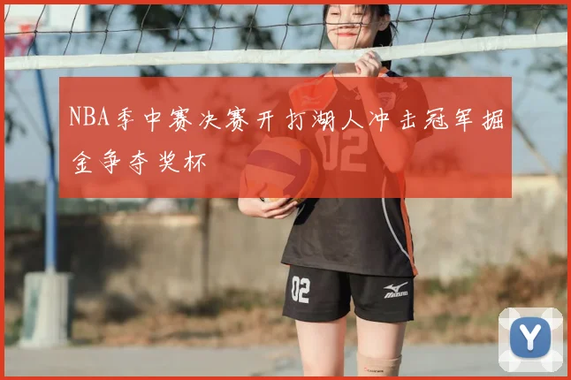 NBA季中赛决赛开打湖人冲击冠军掘金争夺奖杯