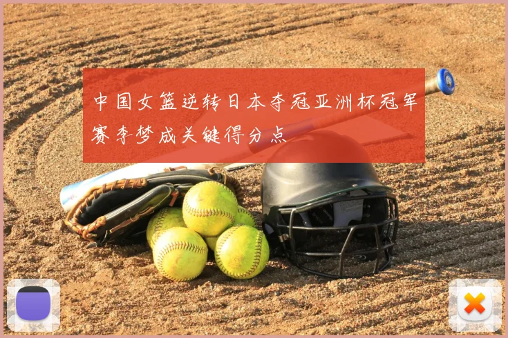 中国女篮逆转日本夺冠亚洲杯冠军赛李梦成关键得分点