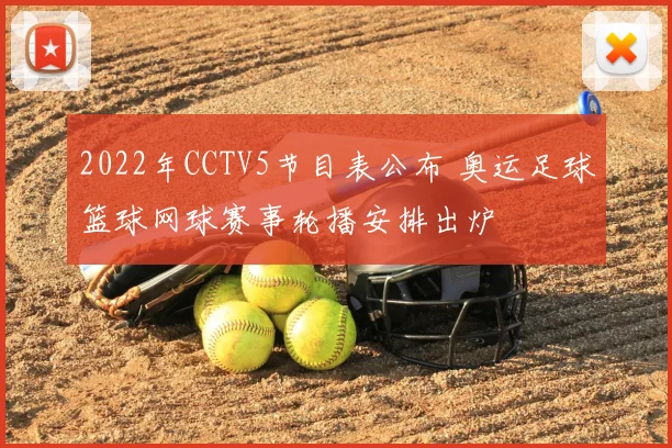 2022年CCTV5节目表公布 奥运足球篮球网球赛事轮播安排出炉