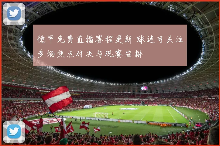 德甲免费直播赛程更新 球迷可关注多场焦点对决与观赛安排