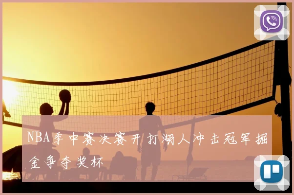 NBA季中赛决赛开打湖人冲击冠军掘金争夺奖杯