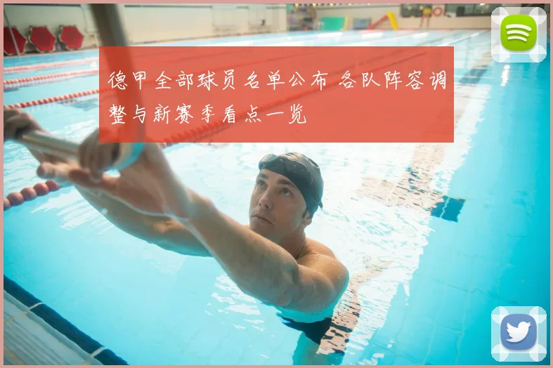 德甲全部球员名单公布 各队阵容调整与新赛季看点一览